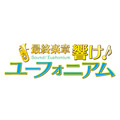 『最終楽章 響け！ユーフォニアム』ロゴ