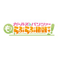『ガールズ＆パンツァー もっとらぶらぶ作戦です！』ロゴ