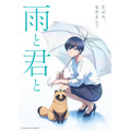 『雨と君と』ティザービジュアル