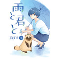 『雨と君と』原作1巻書影