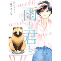 『雨と君と』原作4巻書影