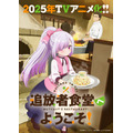 『追放者食堂へようこそ！』ティザービジュアル