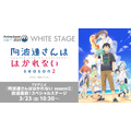 TVアニメ『阿波連さんははかれない season2』放送直前！スペシャルステージ（ニコニコ独占生配信）