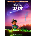 『星つなぎのエリオ』公開日入り日本版ティザーポスター