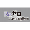 （c）長月達平・株式会社KADOKAWA刊/Re:ゼロから始める異世界生活製作委員会