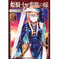 『姫騎士は蛮族の嫁』第2巻　表紙