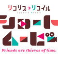 ショートムービー『リコリス・リコイルFriends are thieves of time.』ロゴ