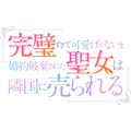 『完璧すぎて可愛げがないと婚約破棄された聖女は隣国に売られる』ロゴ