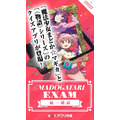 「MADOGATARI展」アプリ　第3弾は時間制限つき「マドガタリ統一模試」