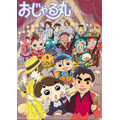 『おじゃる丸』第28シリーズメインビジュアル