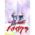 『ハイガクラ』新キービジュアル