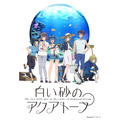 『白い砂のアクアトープ』キービジュアル(C)project ティンガーラ