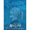TVアニメ『青のミブロ』第二期「芹沢暗殺編」ティザービジュアル（C）安田剛士・講談社／「青のミブロ」製作委員会