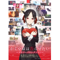 『かぐや様は告らせたい ～メモリーズセレクション～』放送決定ビジュアル