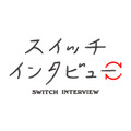 スイッチインタビュー