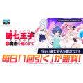 第七王子」限定ガチャが毎日無料で1回引ける