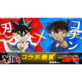 『真･侍伝 YAIBA』×『名探偵コナン』コラボ番宣 刃×コナン