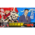 『真･侍伝 YAIBA』×『名探偵コナン』コラボ番宣 鬼丸×小五郎