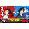 『真･侍伝 YAIBA』×『名探偵コナン』コラボ番宣 さやか×蘭