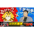『真･侍伝 YAIBA』×『名探偵コナン』コラボ番宣 カゲトラ×千葉刑事