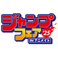 「ジャンプフェア in アニメイト2025」が4月25日から開催（C）SHUEISHA Inc. All rights reserved.