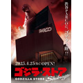 「ゴジラ・ストアShibuya告知ポスター」