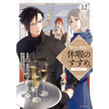 「穏やか貴族の休暇のすすめ。」コミックス12巻書影