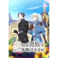 「穏やか貴族の休暇のすすめ。」ティザービジュアル（C） 岬・TO ブックス／穏やか貴族製作委員会