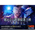 劇場版『名探偵コナン 隻眼の残像（せきがんのフラッシュバック）』最速上映カット