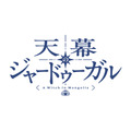 『天幕のジャードゥーガル』アニメロゴ