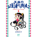 『天幕のジャードゥーガル』コミックス5巻書影