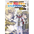 『無限ガチャ』コミックス15巻