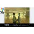 『交響詩篇エウレカセブン』20周年PV