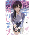 『彼女、お借りします』40巻書影