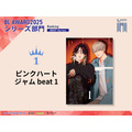 シリーズ部門1位『ピンクハートジャム beat 1』しっけ