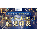 「BLアワード2025」結果発表！