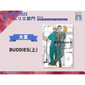 BLソムリエ部門大賞『BUDDIES(上)』倫敦巴里子
