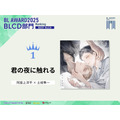 BLCD部門1位『君の夜に触れる』