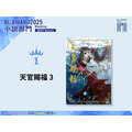 小説部門1位『天官賜福 3』著者：墨香銅臭／イラスト：日出的小太陽／翻訳：鄭穎馨