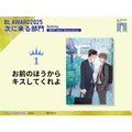 次に来る部門1位『お前のほうからキスしてくれよ』やまやで