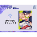 ディープ部門1位『裏切り者のラブソング 2』外岡もったす