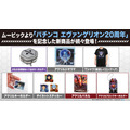 「パチンコ エヴァンゲリオン20周年」が登場 　TM＆（C）TOHO CO., LTD. （C）カラー（C）カラー／Project Eva.
