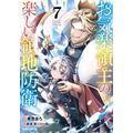 『お気楽領主の楽しい領地防衛～生産系魔術で名もなき村を最強の城塞都市に～』コミック7巻（C）青色まろ （C）赤池宗／オーバーラップ
