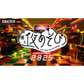 「声優と夜あそび2025」ロゴ(C)AbemaTV,Inc.