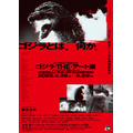 「ゴジラ生誕70周年記念 ゴジラ・THE・アート展」