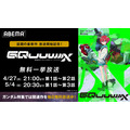 『機動戦士Gundam GQuuuuuuX(ジークアクス)』放送開始記念!無料振り返り一挙放送