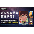 「ガンダム特集」でガンダム歴代シリーズを毎日無料放送中!