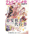 カラーつき「春夏秋冬代行者 春の舞」（小松田なっぱ 　原作：暁 佳奈　キャラクターデザイン：スオウ［電撃文庫／KADOKAWA刊］）