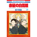 HC「赤髪の白雪姫」（あきづき空太）27巻