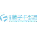 川崎市 藤子・F・不二雄ミュージアム（C）Fujiko-Pro